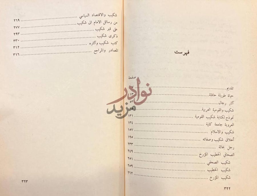 فهرس كتاب شكيب ارسلان داعية العروبة والاسلام فهرست صورة 9