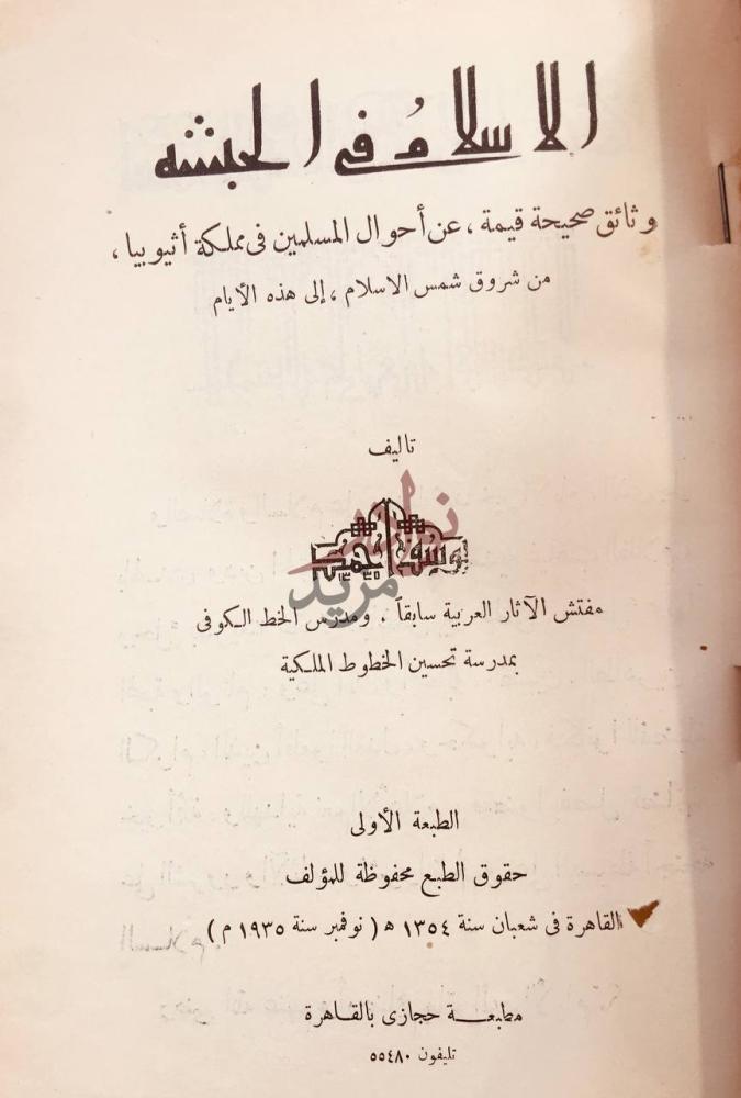 صفحة عنوان كتاب الاسلام في الحبشة الاسلام في الحبشة