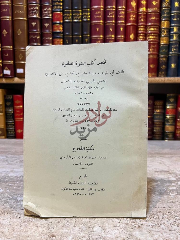 بيانات نشر كتاب مختصر كتاب صفوة الصفوة مختصر كتاب صفوة