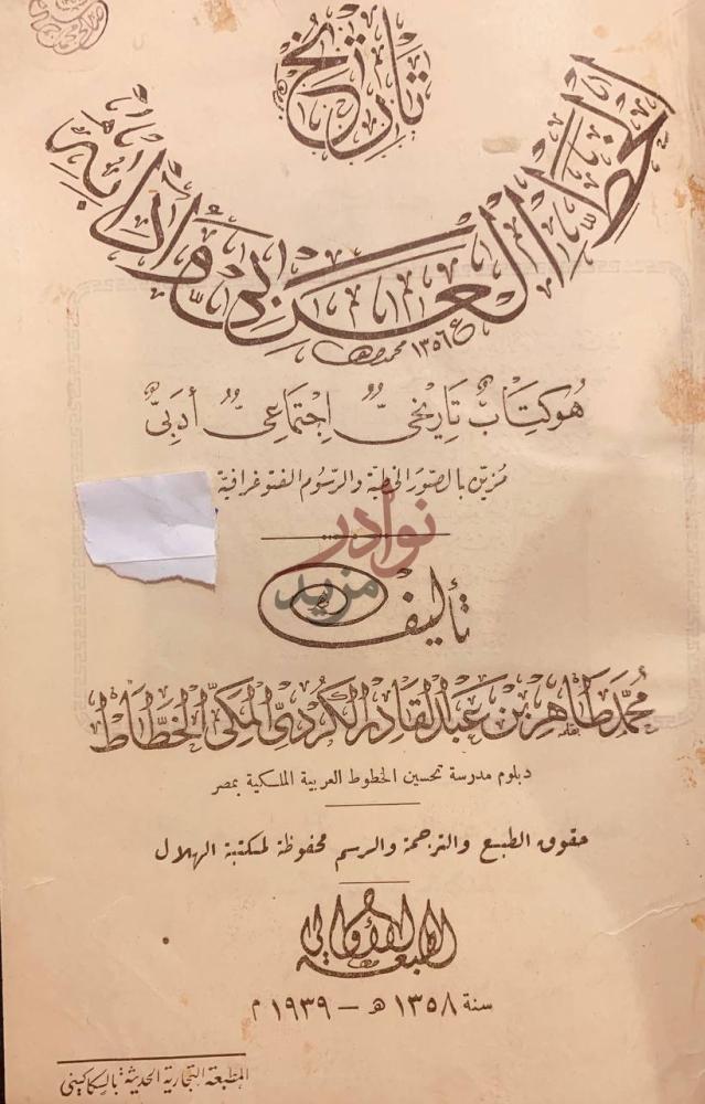 صفحة عنوان كتاب تاريخ الخط العربي وادابه تاريخي اجتماعي ادبي
