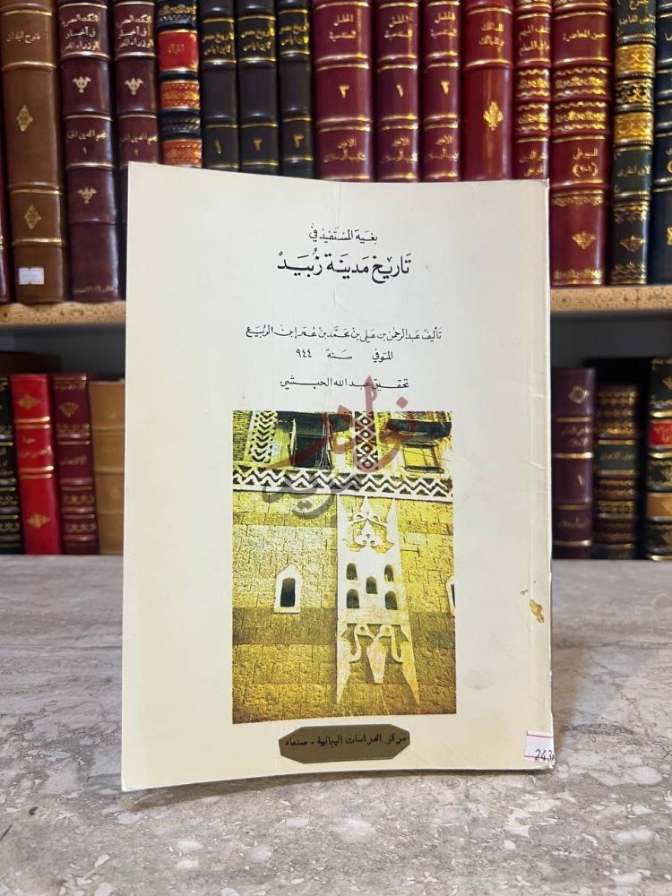 غلاف كتاب بغية المستفيد في تاريخ مدينة زبيد بغية المستفيد