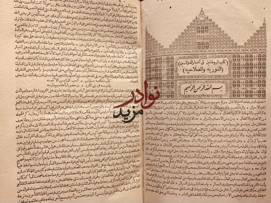 الروضتين في اخبار الدولتين 2/1 مجلد واحد/شهاب الدين المقدسي