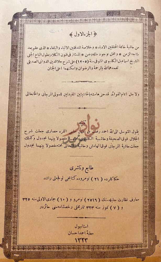صفحة عنوان كتاب حاشية الكلنبوي على شرح الدواني الجزء الاول