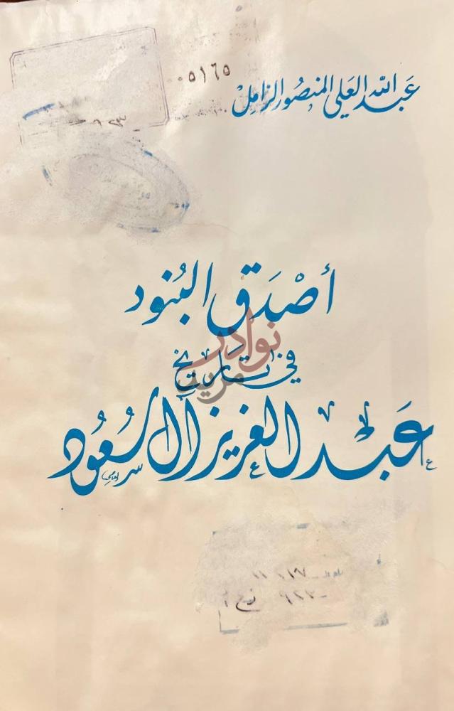 صفحة عنوان كتاب اصدق البنود في تاريخ عبدالعزيز ال سعود