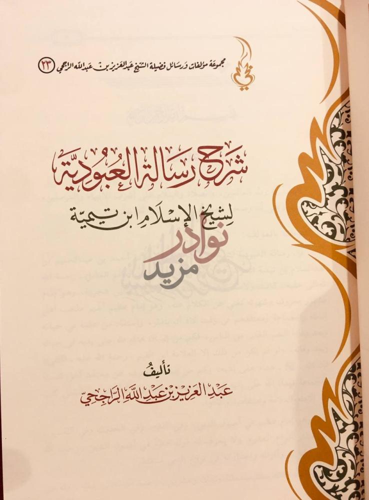 صفحة عنوان كتاب شرح رسالة العبودية لابن تيمية