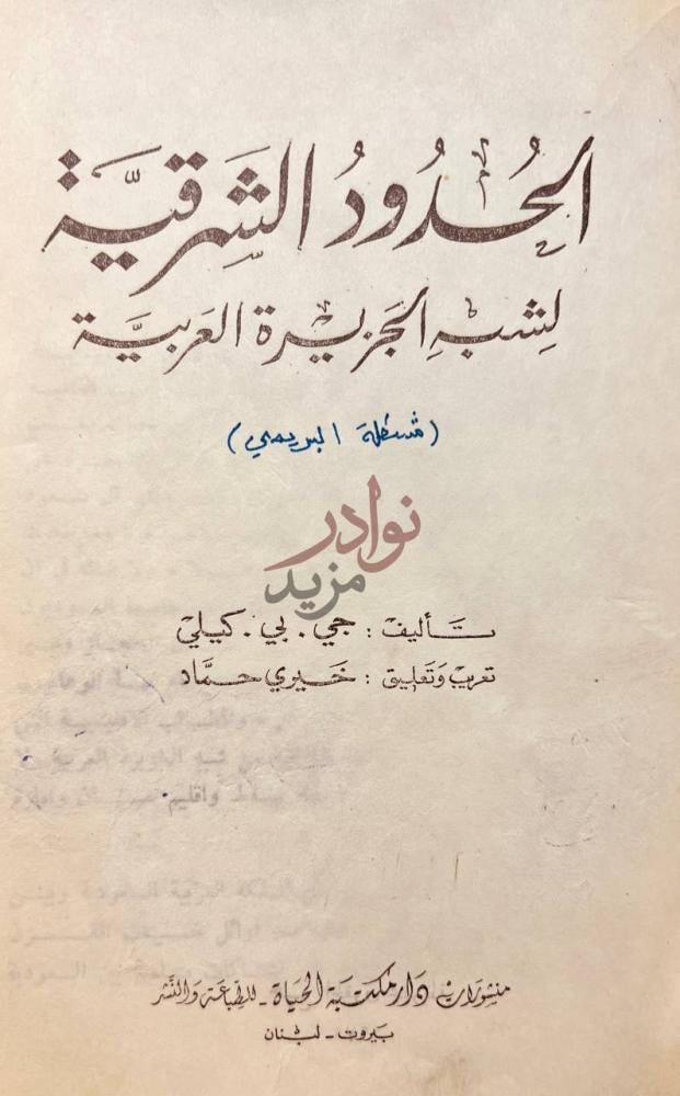 صفحة عنوان كتاب الحدود الشرقية لشبه الجزيرة العربية