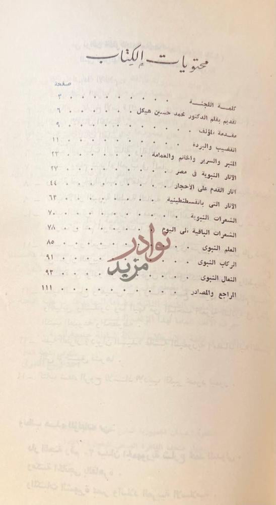 فهرس كتاب الاثار النبوية محتويات الكتاب