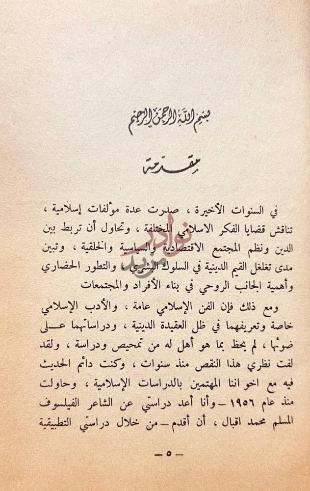 مقدمة كتاب الاسلامية والمذاهب الادبية مقدمة