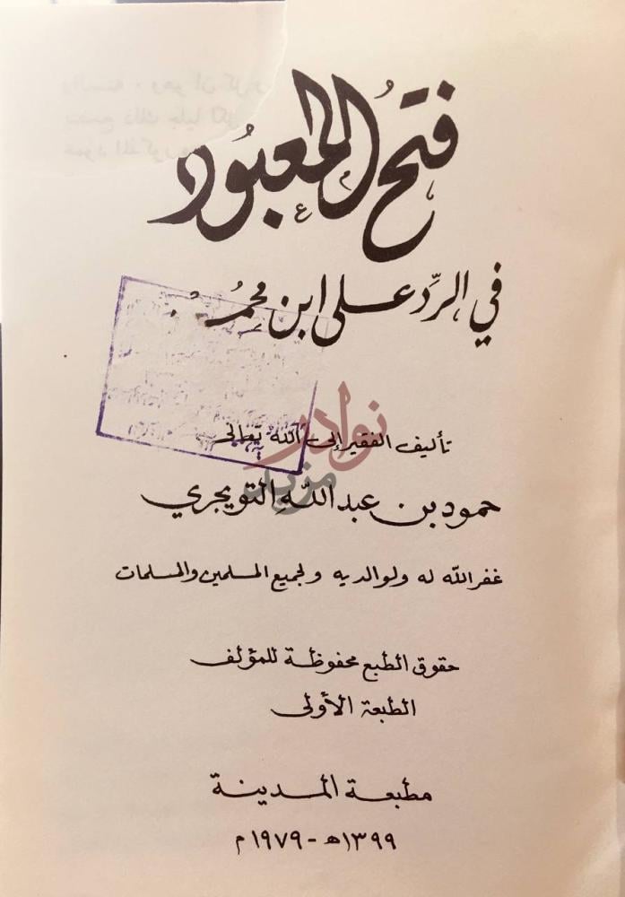 صفحة عنوان كتاب فتح المعبود في الرد على ابن محمود