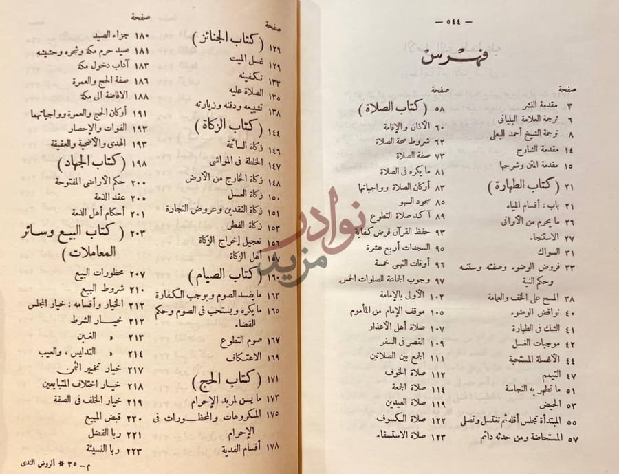 فهرس كتاب الروض الندى شرح كافي المبتدى في فقه الامام السنة