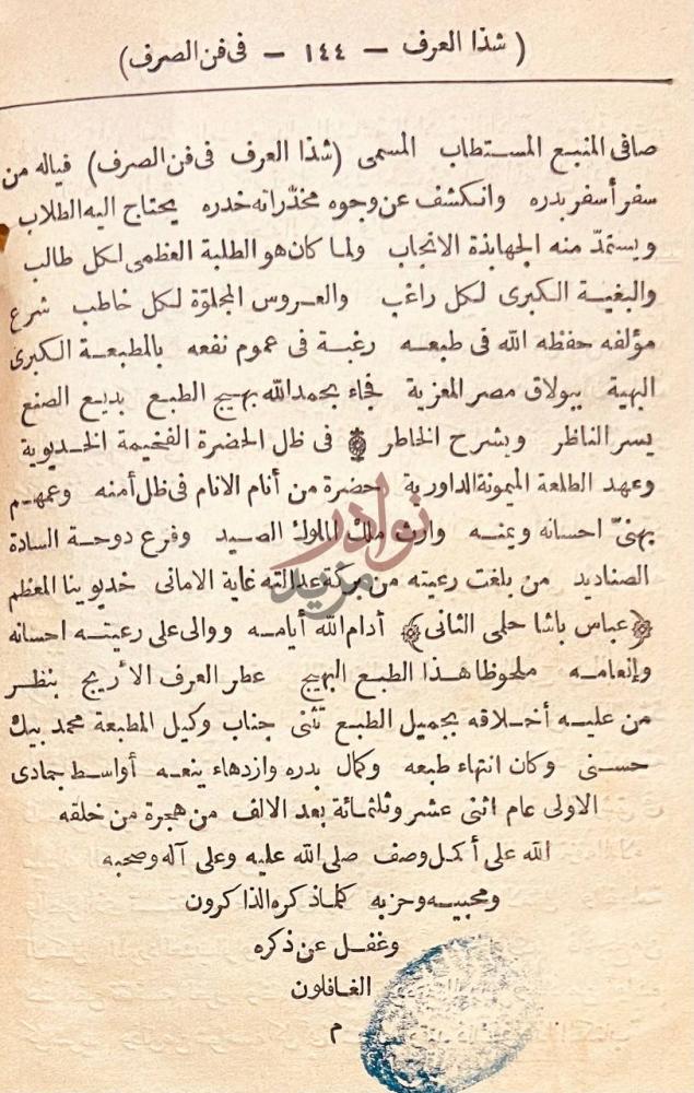 خاتمة كتاب شذا العرف في فن الصرف