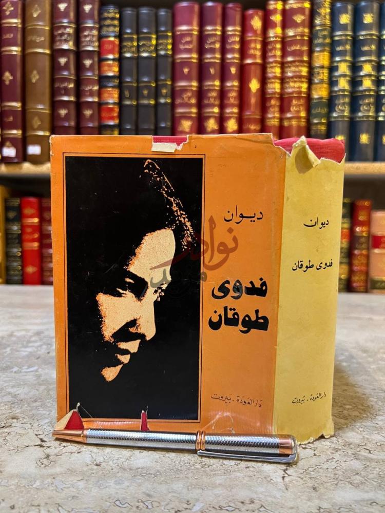 غلاف كتاب ديوان فدوي طوقان غلاف الكتاب