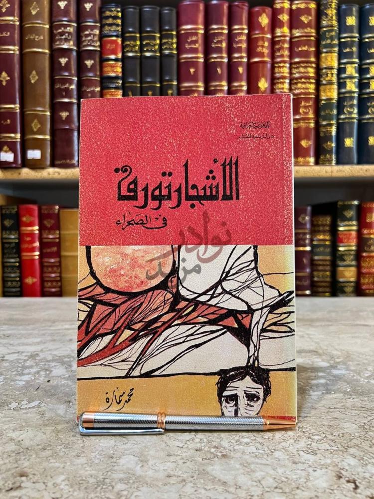 غلاف كتاب الاشجار تورق في الصحراء الأشجار تورق