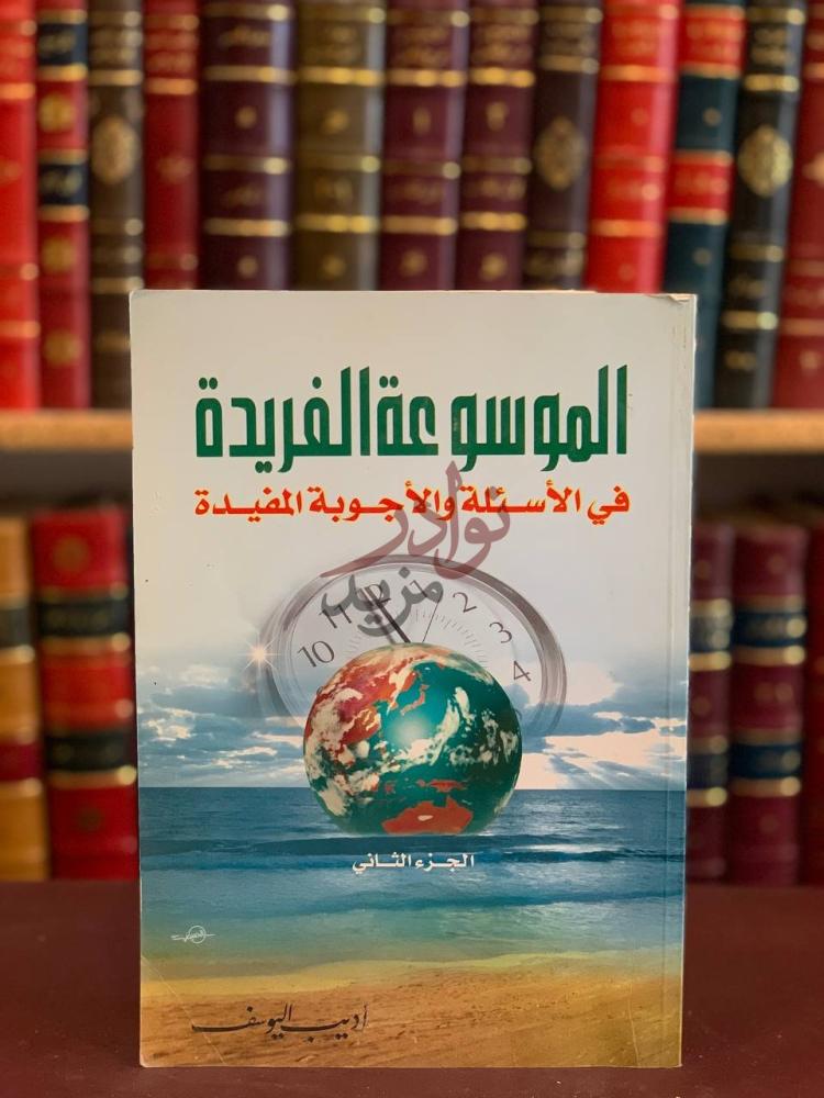 غلاف كتاب الموسوعة الفريدة في الاسئلة والاجوبة المفيدة ج