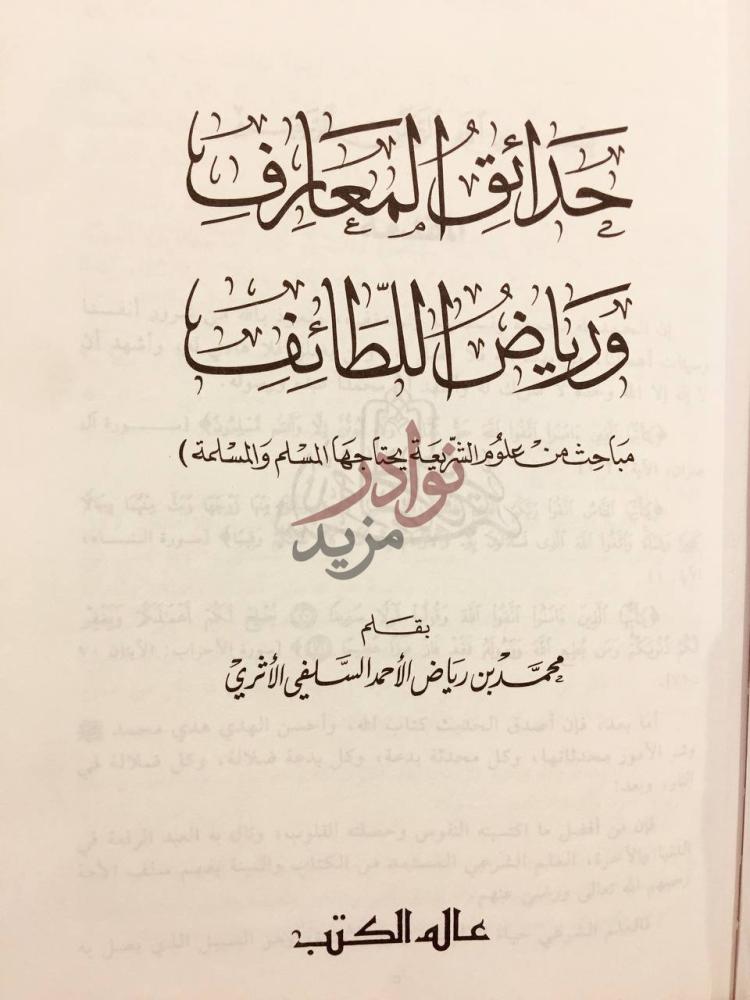 صفحة عنوان كتاب حدائق المعارف ورياض اللطائف