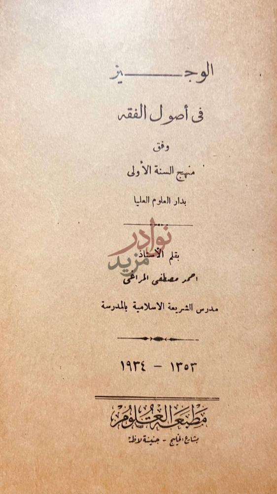 صفحة عنوان كتاب الوجيز في اصول الفقه الوجيز في أصول الفقه