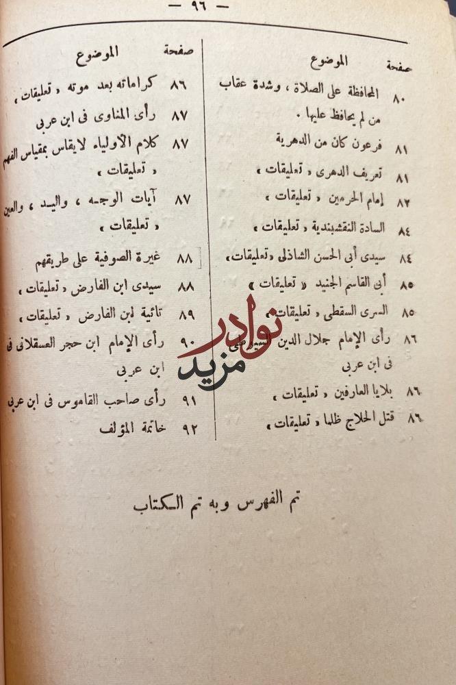ايمان فرعون /جلال الدين الدواني والرد عليه لعلي محمد القاري