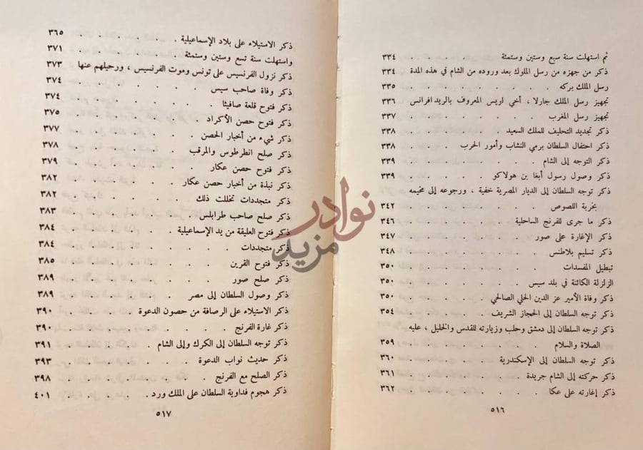 فهرس كتاب الروض الزاهر في سيرة الملك الظاهر استكمال لفهرس