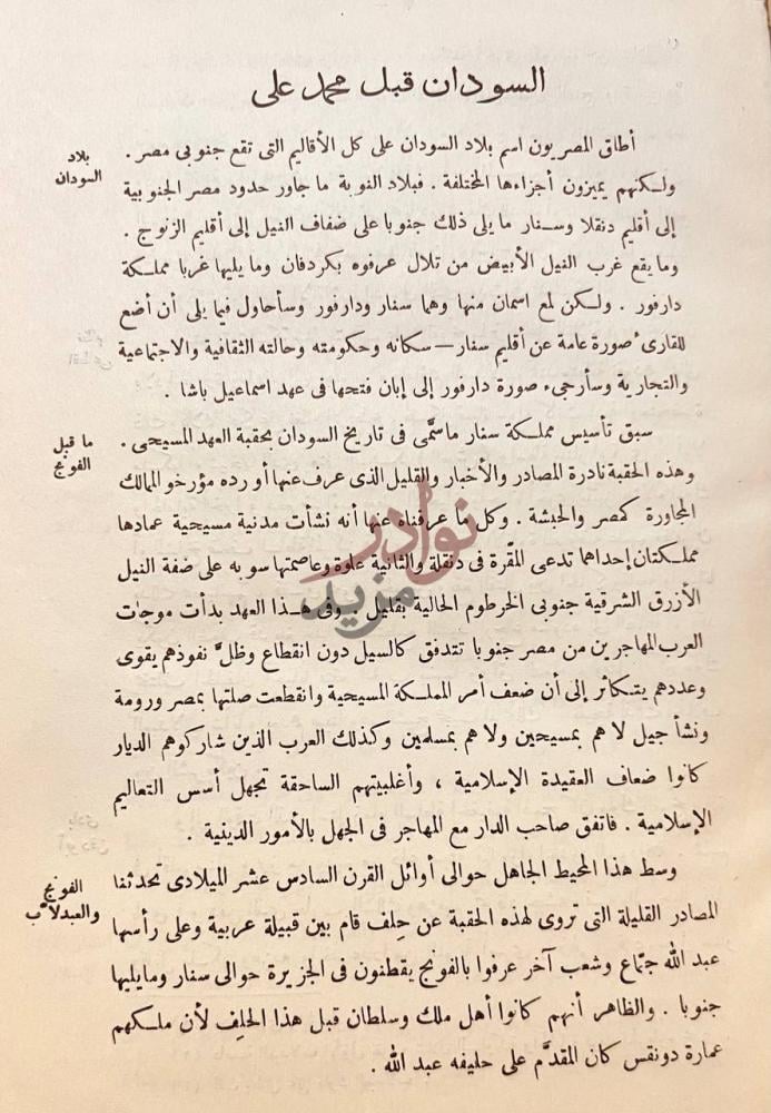فصل كتاب السودان في قرن السودان قبل محمد على