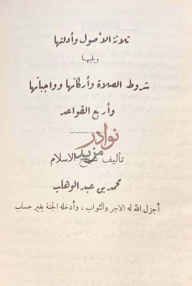 صفحة عنوان كتاب ثلاثة الاصول وادلتها نزهة الأصول وأدلتها