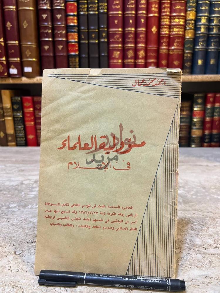 غلاف كتاب مسؤولية العلماء في الاسلام مسؤولية العلماء