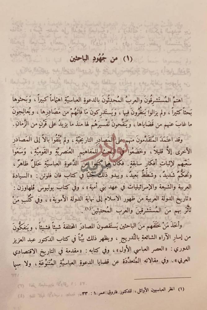 صفحة داخلية كتاب الدعوة العباسية تاريخ وتطور