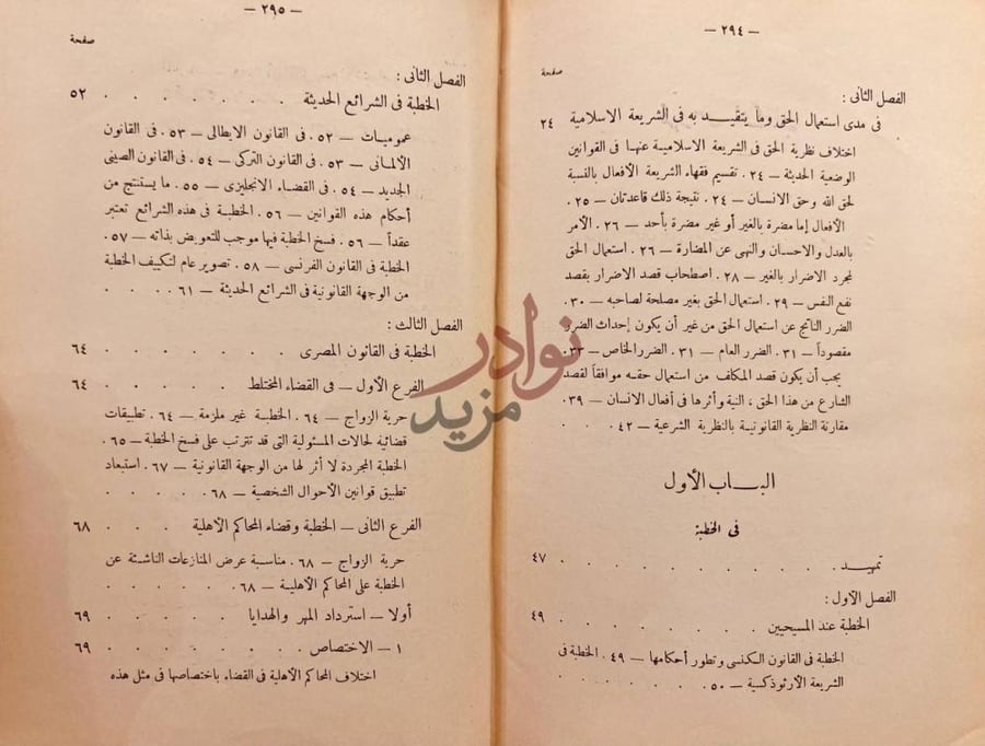 فهرس كتاب في مدى استعمال حقوق الزوجية وماتتقيد به في الشريعة