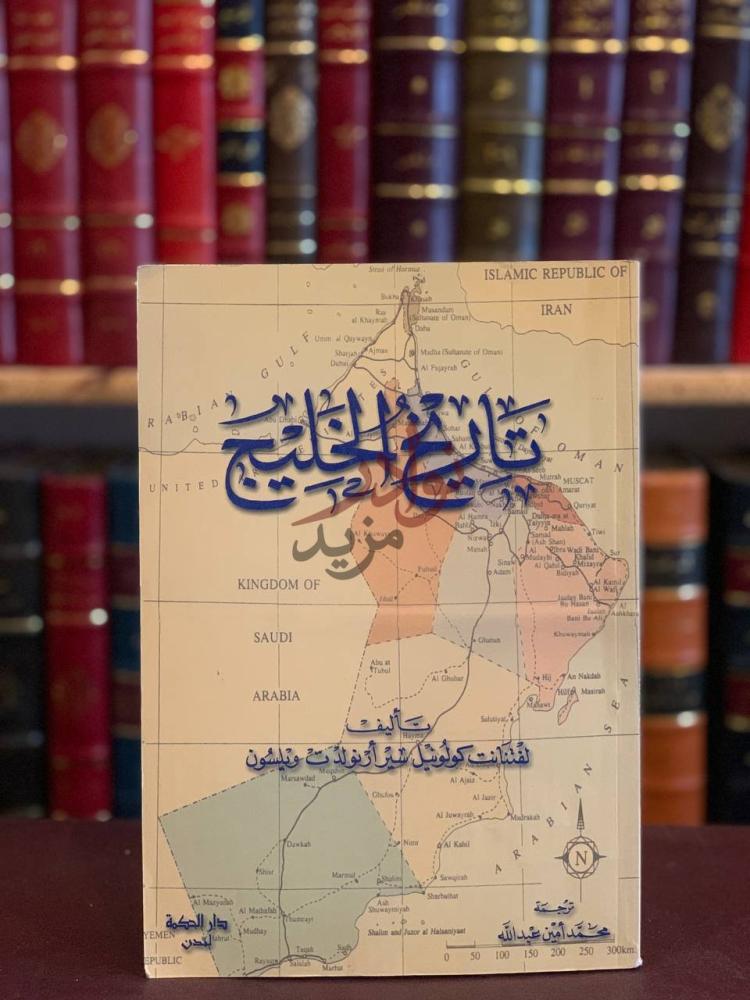 غلاف كتاب تاريخ الخليج تاريخ الخليج