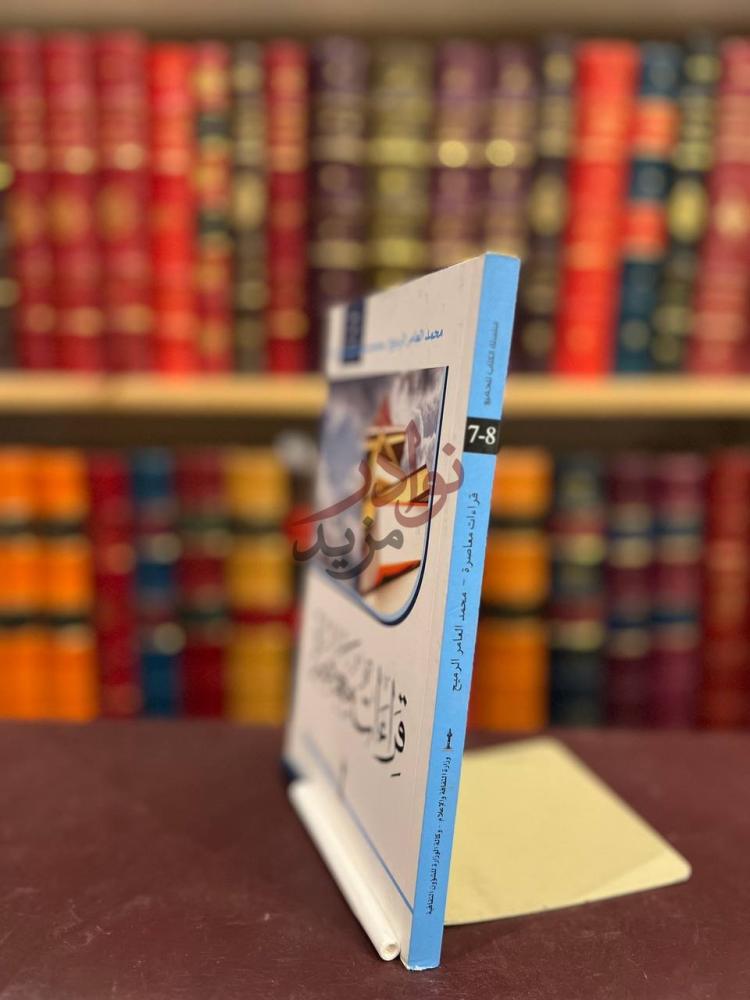 غلاف كتاب قراءات معاصرة قراءات معاصرة
