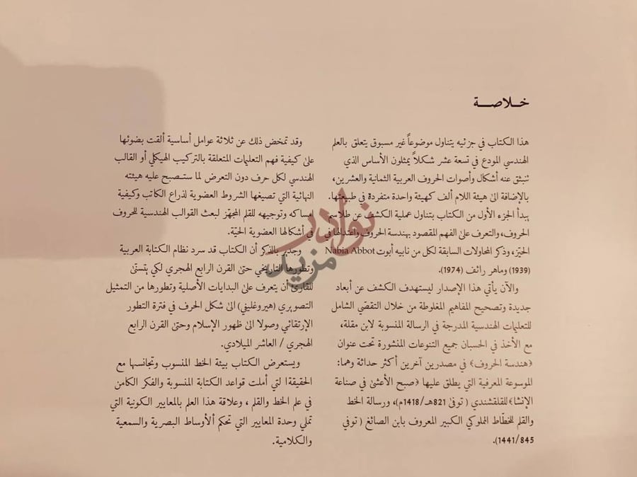 مقدمة كتاب الخط الكوني السنن الهندسية القلم في تصاوير الاحرف