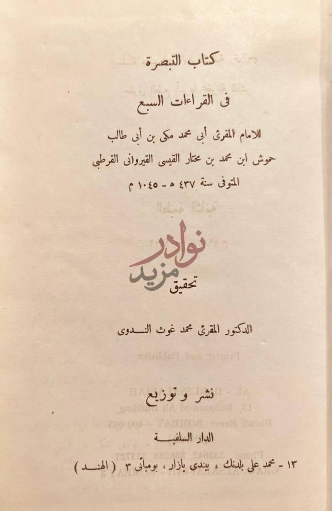 صفحة عنوان كتاب التبصرة في القراءات السبع كتاب التبصرة