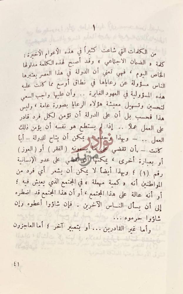 صفحة داخلية كتاب من تاريخنا الكلمات التي شاعت