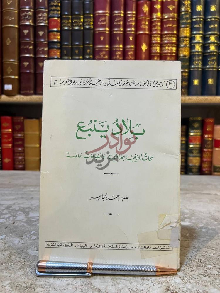 غلاف كتاب بلاد ينبع ب لاد ي ن ب ع