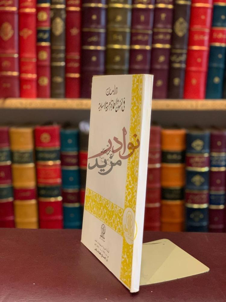 غلاف كتاب دراسات في الفنون والعمارة العربية الاسلامية