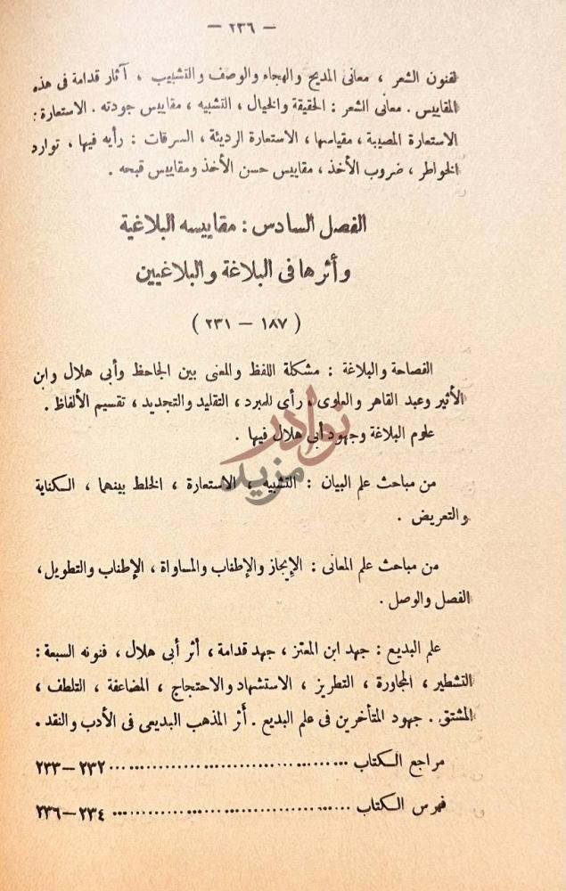فهرس كتاب ابو هلال العسكري ومقاييسه البلاغية والنقدية
