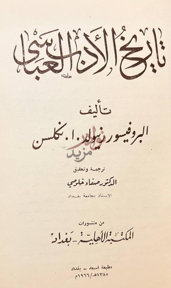 صفحة عنوان كتاب تاريخ الادب العباسي تاريخ الأدب العربي