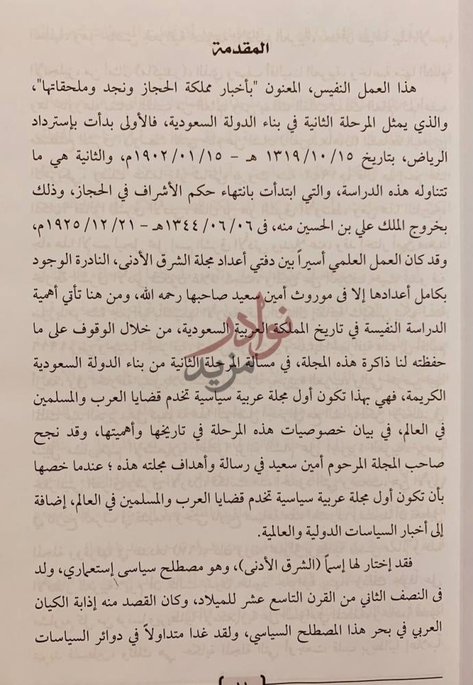 مقدمة كتاب اخبار مملكة الحجاز ونجد وملحقاتها في مجلة الشرق