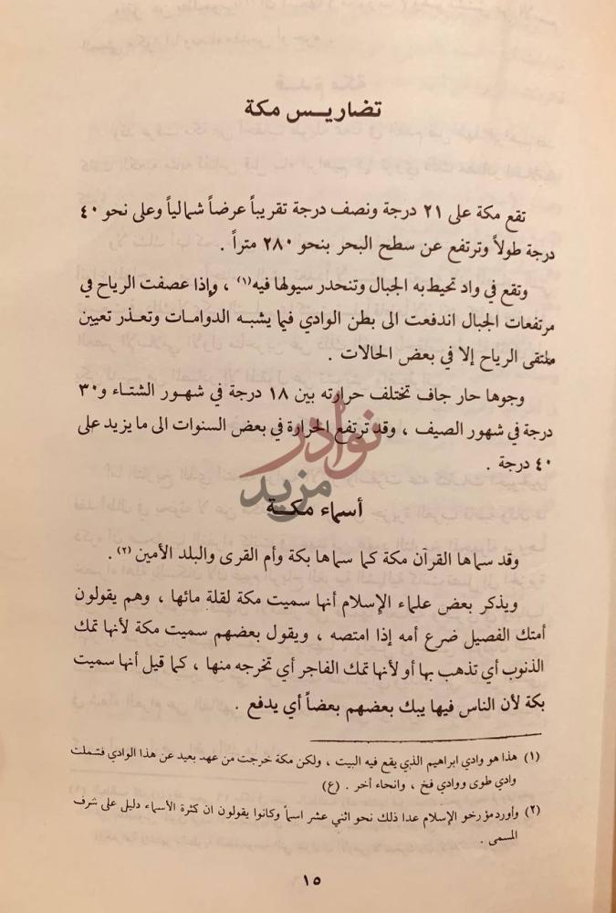 صفحة داخلية كتاب تاريخ مكة دراسات في السياسة والعلم والاجتماع