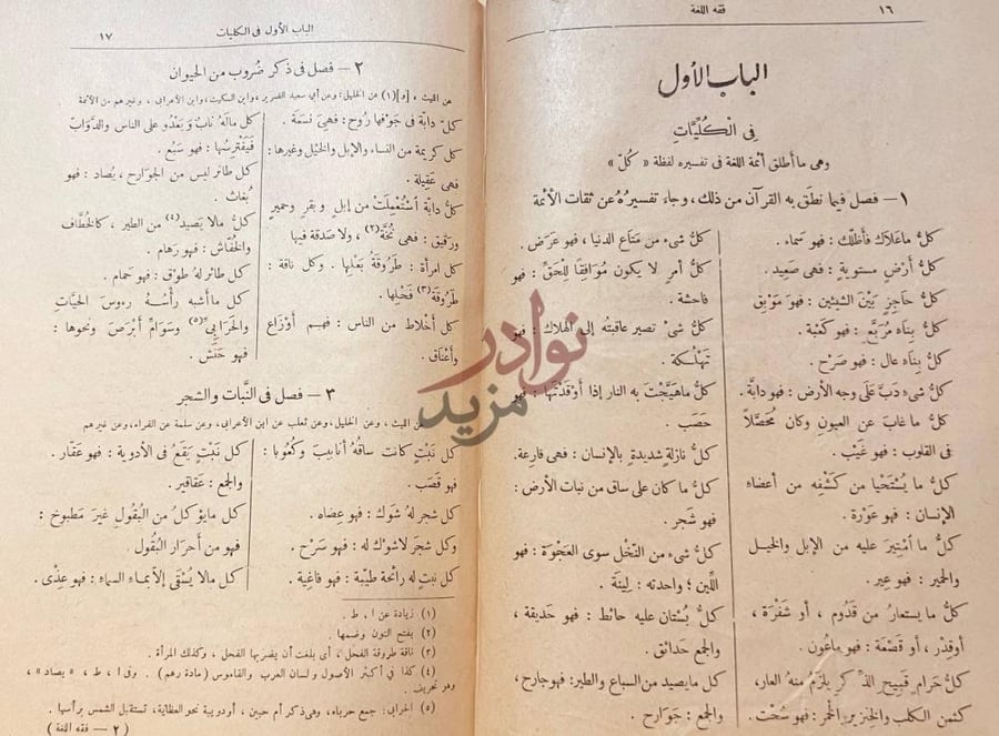 صفحة داخلية كتاب فقة اللغة وسر العربية الباب الأول