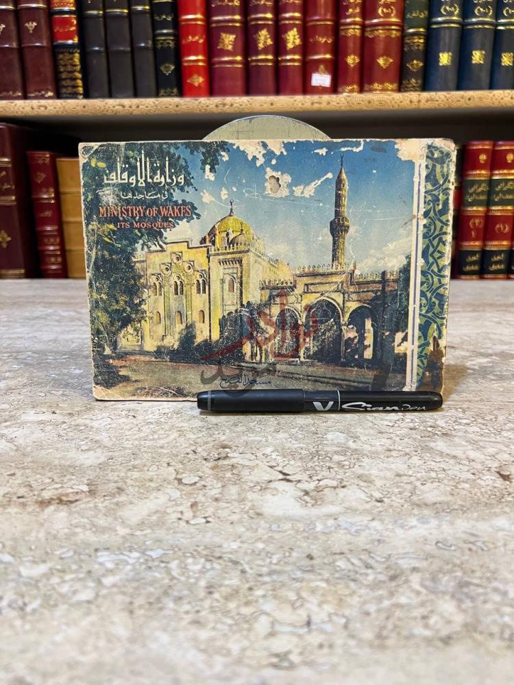 غلاف كتاب وزارة الاوقاف في مساجدها