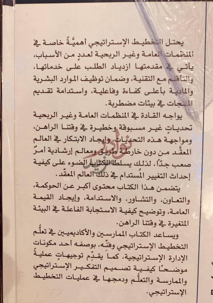 مقدمة كتاب التخطيط الاستراتيجي للمنظمات العامة وغير الربحية