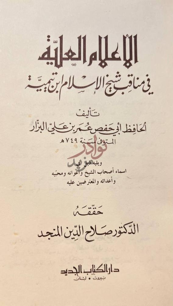 صفحة عنوان كتاب الاعلام العلية في مناقب شيخ الاسلام ابن تيمية