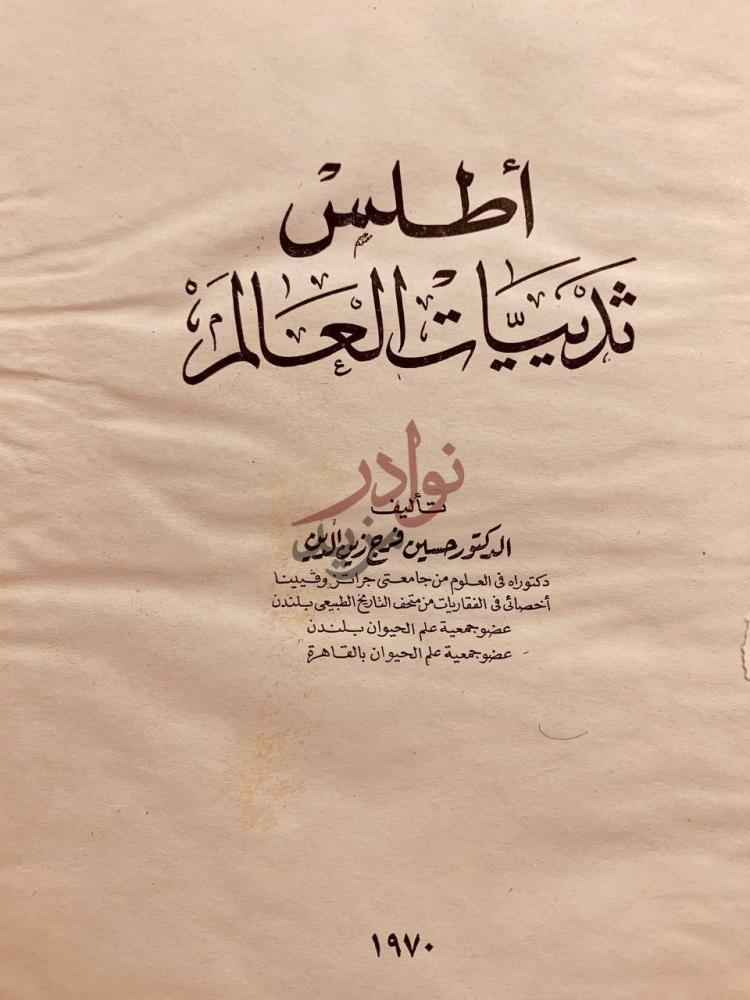 صفحة عنوان كتاب اطلس ثديات العالم أطلس ثدييات العالم