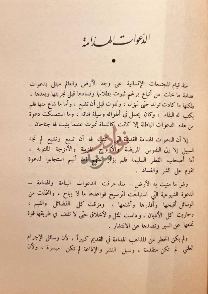 تمهيد كتاب الشيوعية والاسلام الدعوات الهدامة