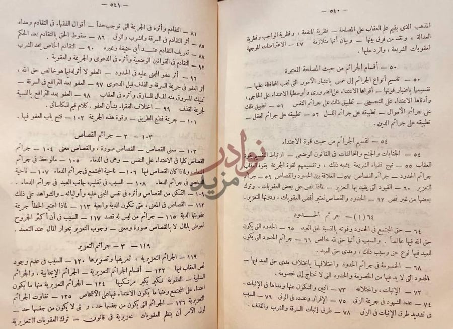 فهرس كتاب الجريمة والعقوبة في الفقه الاسلامى