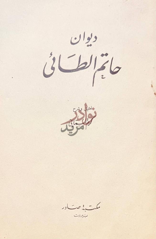 صفحة عنوان كتاب ديوان حاتم الطائي ديوان حاتم الطائي