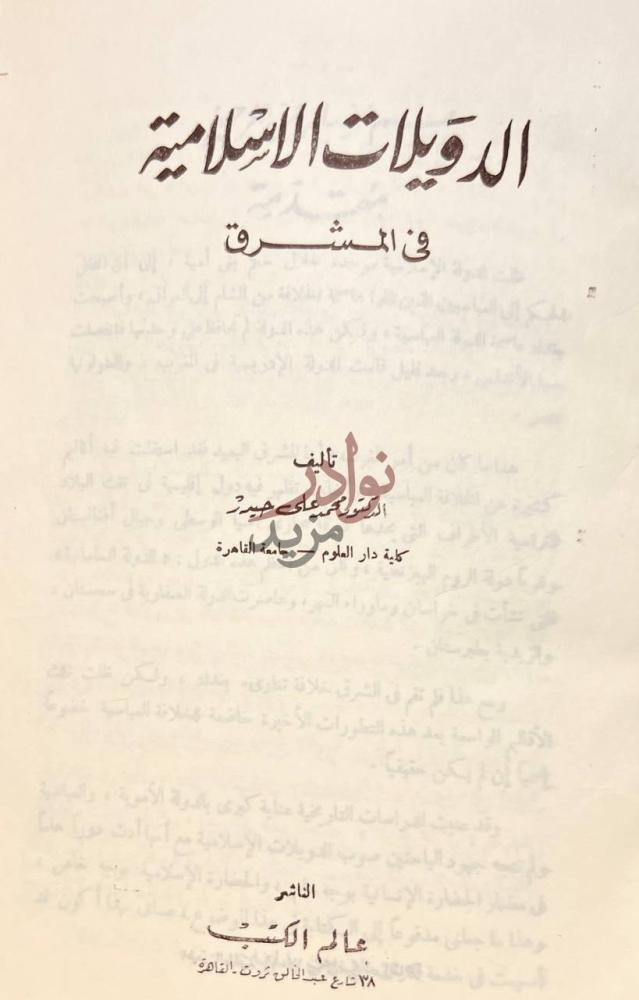 صفحة عنوان كتاب الدويلات الاسلامية في المشرق