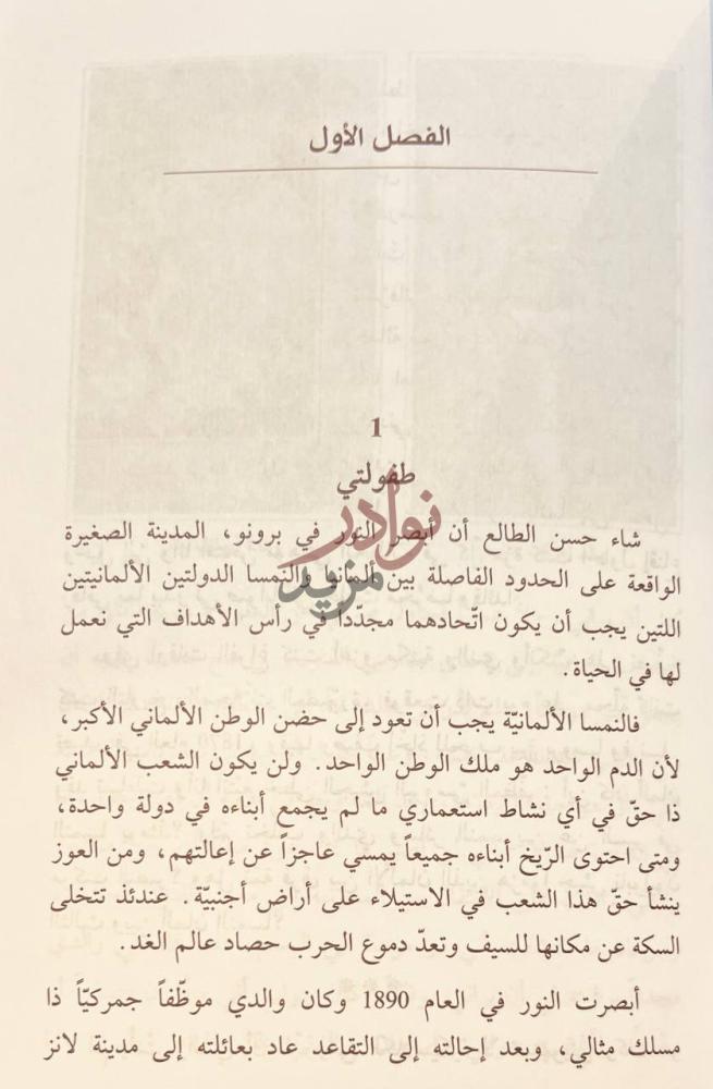 فصل كتاب كفاحي الفصل الأول طفولتي