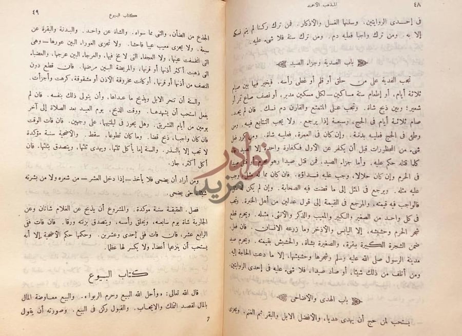 صفحة داخلية كتاب المذهب الاحمد في الامام احمد كتاب البيوع