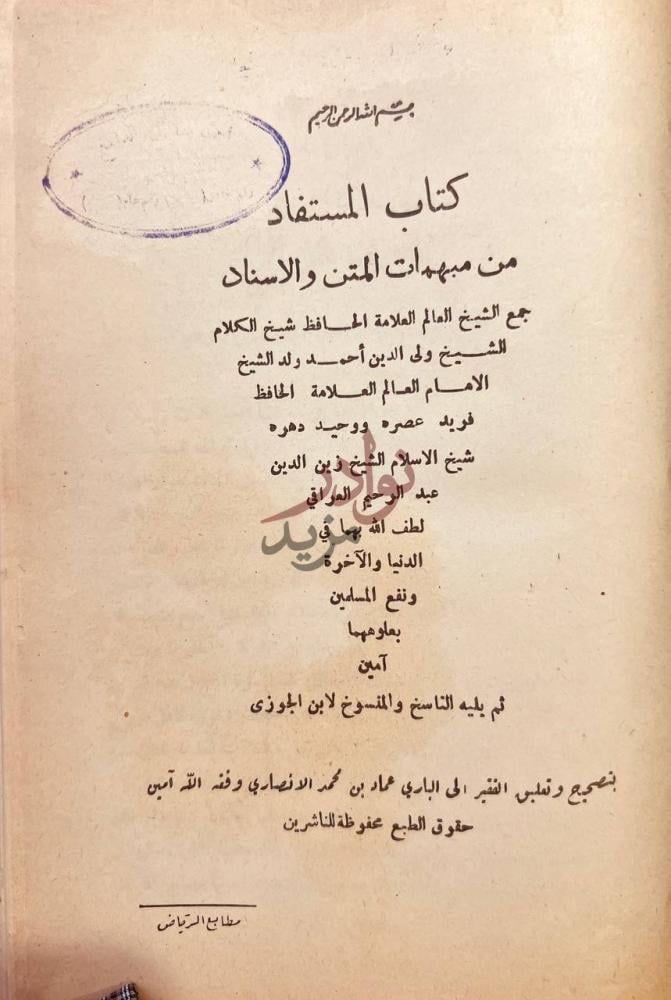 صفحة عنوان كتاب المستفاد من مبهمات المتن والاسناد